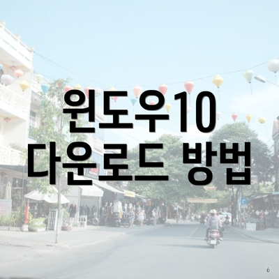 윈도우10 다운로드 방법