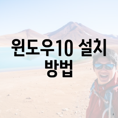 윈도우10 설치 방법