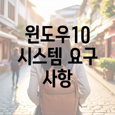윈도우10 시스템 요구 사항