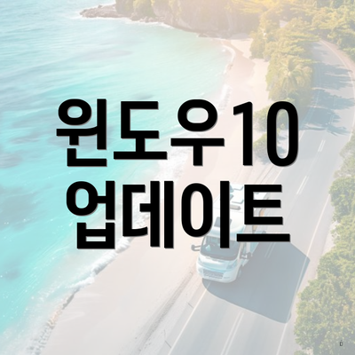 윈도우10 업데이트