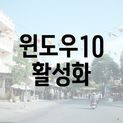 윈도우10 활성화