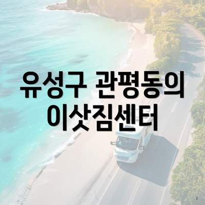 유성구 관평동의 이삿짐센터