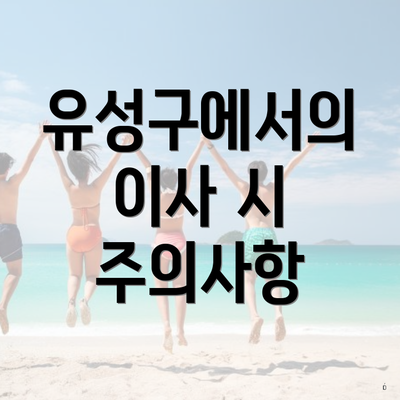 유성구에서의 이사 시 주의사항