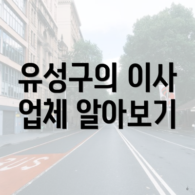유성구의 이사 업체 알아보기