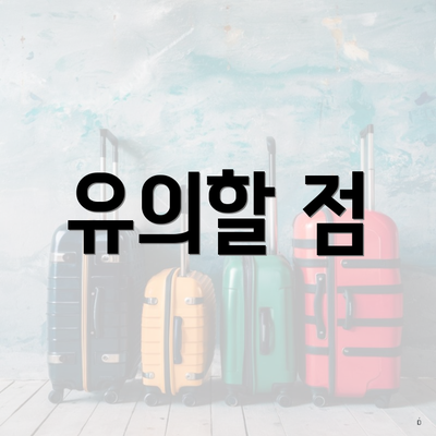 유의할 점