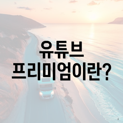 유튜브 프리미엄이란?