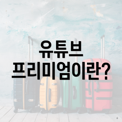 유튜브 프리미엄이란?