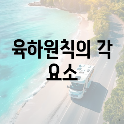 육하원칙의 각 요소