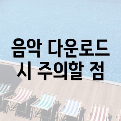 음악 다운로드 시 주의할 점