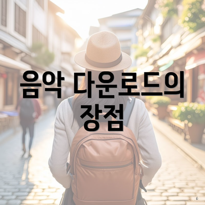 음악 다운로드의 장점