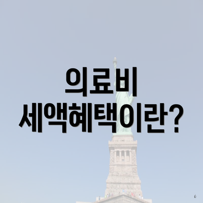 의료비 세액혜택이란?