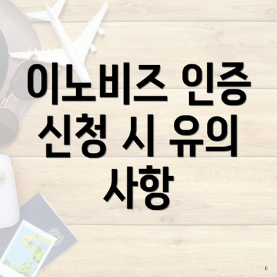 이노비즈 인증 신청 시 유의 사항
