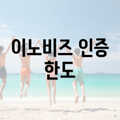이노비즈 인증 한도