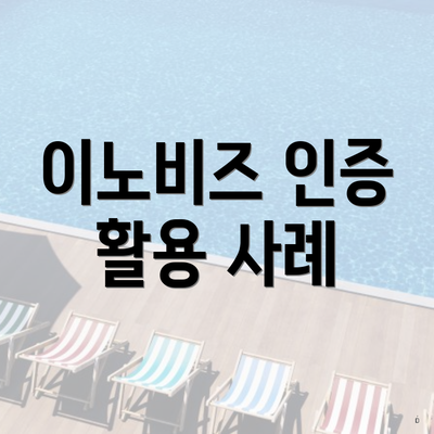 이노비즈 인증 활용 사례