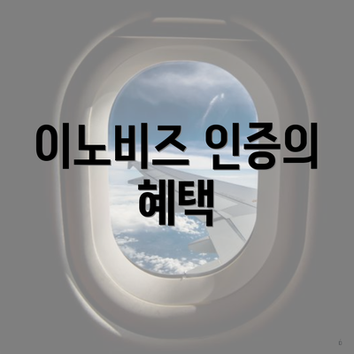 이노비즈 인증의 혜택