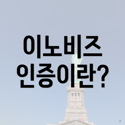 이노비즈 인증이란?