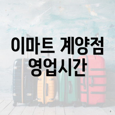 이마트 계양점 영업시간