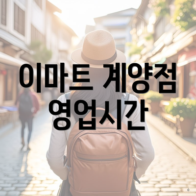 이마트 계양점 영업시간
