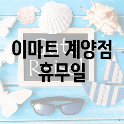 이마트 계양점 휴무일