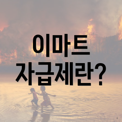 이마트 자급제란?