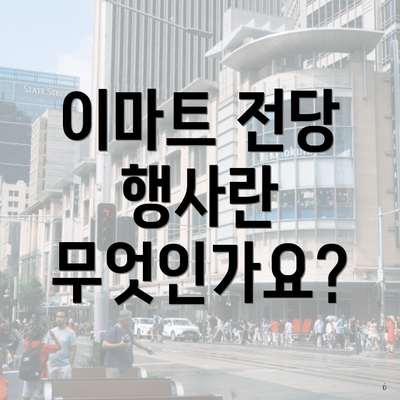 이마트 전당 행사란 무엇인가요?