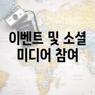 이벤트 및 소셜 미디어 참여