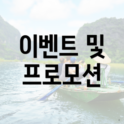 이벤트 및 프로모션