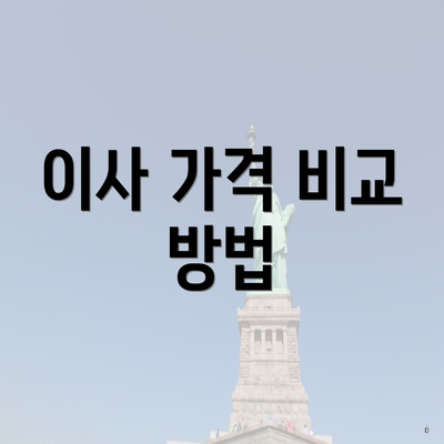 이사 가격 비교 방법
