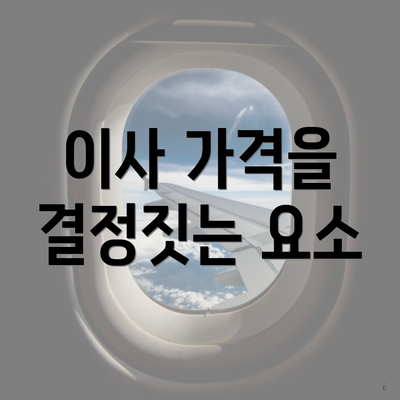 이사 가격을 결정짓는 요소