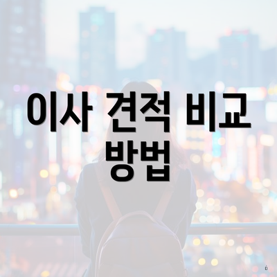 이사 견적 비교 방법