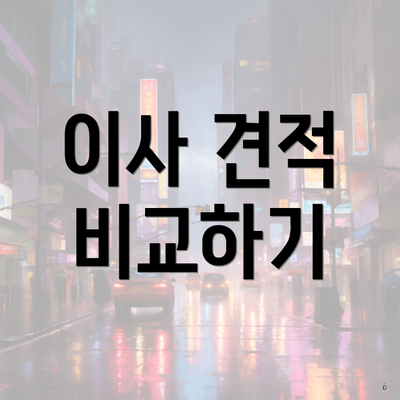 이사 견적 비교하기