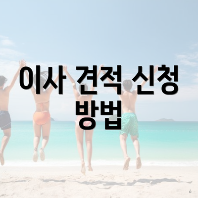 이사 견적 신청 방법