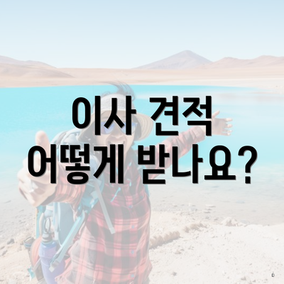 이사 견적 어떻게 받나요?