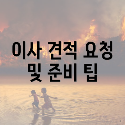 이사 견적 요청 및 준비 팁