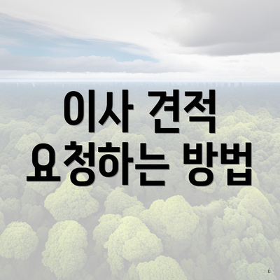 이사 견적 요청하는 방법