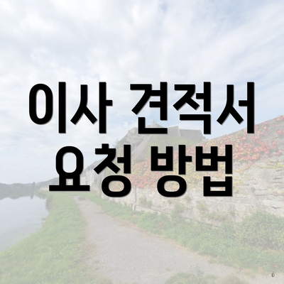 이사 견적서 요청 방법