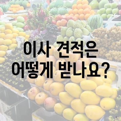 이사 견적은 어떻게 받나요?