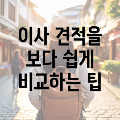 이사 견적을 보다 쉽게 비교하는 팁