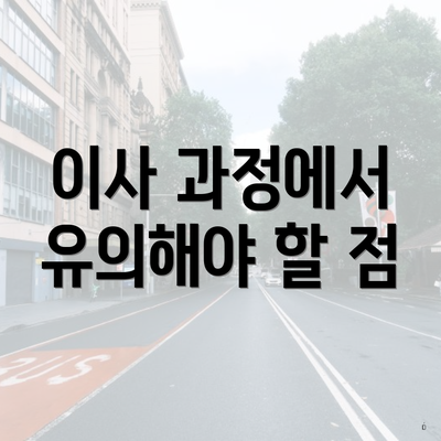 이사 과정에서 유의해야 할 점