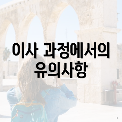 이사 과정에서의 유의사항