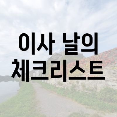 이사 날의 체크리스트