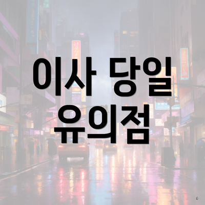 이사 당일 유의점