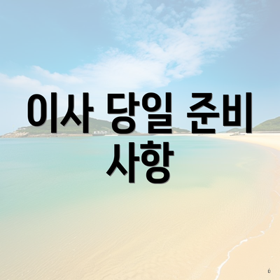 이사 당일 준비 사항