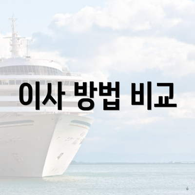 이사 방법 비교