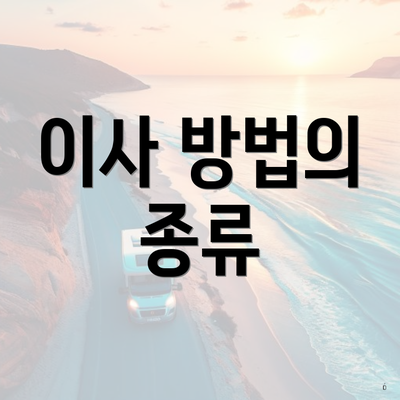이사 방법의 종류