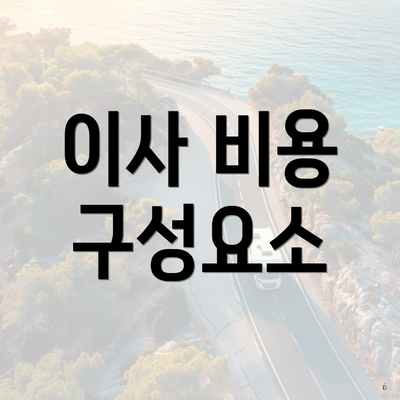 이사 비용 구성요소