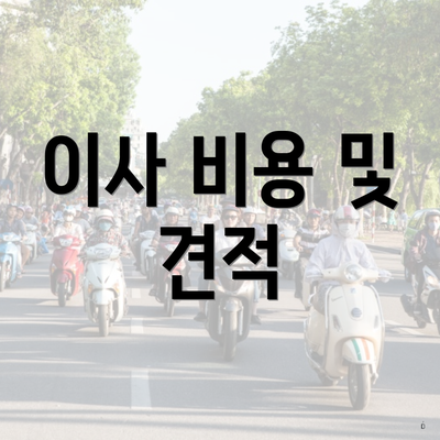 이사 비용 및 견적