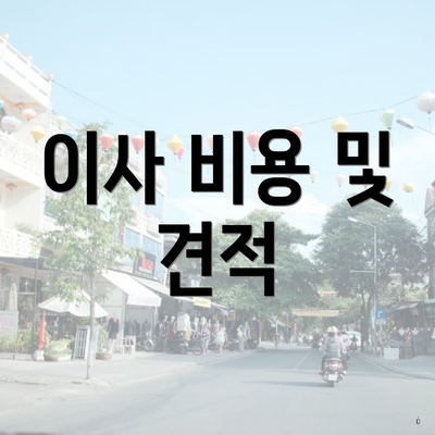 이사 비용 및 견적