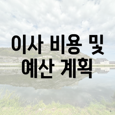 이사 비용 및 예산 계획