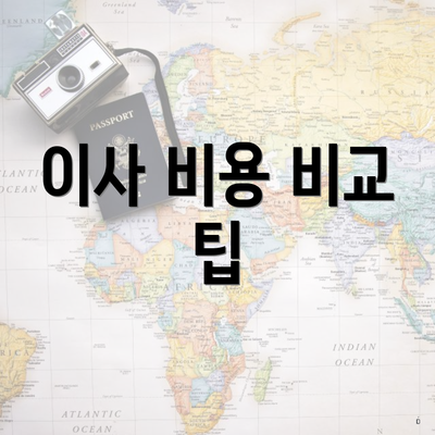 이사 비용 비교 팁